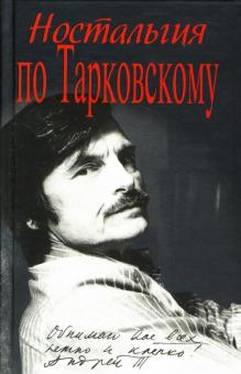 Я. Ярополов - Ностальгия по Тарковскому обложка книги Я. Ярополов - Ностальгия по Тарковскому обложка книги