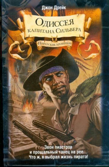 Джон Дрейк - Одиссея капитана Сильвера обложка книги Джон Дрейк - Одиссея капитана Сильвера обложка книги