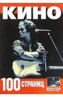 100 страниц: группа Кино (+ постер) обложка книги 100 страниц: группа Кино (+ постер) обложка книги