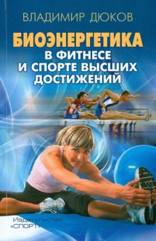Владимир Дюков - Биоэнергетика в фитнесе и спорте высших достижений обложка книги Владимир Дюков - Биоэнергетика в фитнесе и спорте высших достижений обложка книги