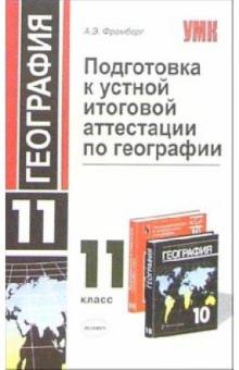 Андрей Фромберг - Подготовка к устной итоговой аттестации по географии в 11 классе: Учебное пособие обложка книги Андрей Фромберг - Подготовка к устной итоговой аттестации по географии в 11 классе: Учебное пособие обложка книги