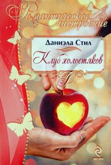 Клуб холостяков