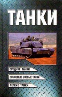 Танки