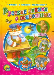 Русские сказки о животных обложка книги Русские сказки о животных обложка книги