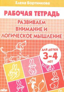 Елена Бортникова - Развиваем внимание и логическое мышление. Рабочая тетрадь для детей 3-4 лет обложка книги Елена Бортникова - Развиваем внимание и логическое мышление. Рабочая тетрадь для детей 3-4 лет обложка книги