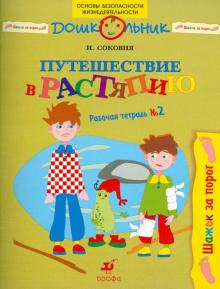 Ирина Соковня - Путешествие в Растяпию: рабочая тетрадь № 2 обложка книги Ирина Соковня - Путешествие в Растяпию: рабочая тетрадь № 2 обложка книги