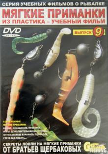 Мягкие приманки из пластика. Выпуск 9 (DVD)
