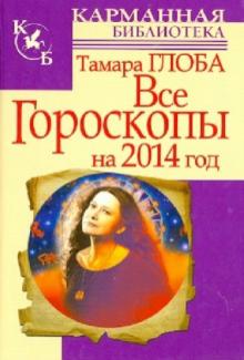 Тамара Глоба - Все гороскопы на 2014 год обложка книги Тамара Глоба - Все гороскопы на 2014 год обложка книги