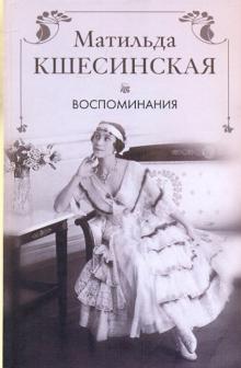 Матильда Кшесинская - Воспоминания обложка книги Матильда Кшесинская - Воспоминания обложка книги