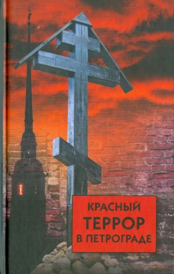 Красный террор в Петрограде обложка книги Красный террор в Петрограде обложка книги