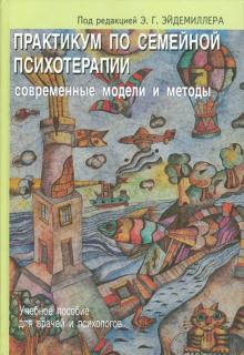 Эдмонд Эйдемиллер - Практикум по семейной психотерапии: современные модели и методы обложка книги Эдмонд Эйдемиллер - Практикум по семейной психотерапии: современные модели и методы обложка книги