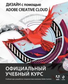 Дизайн с помощью Adobe Creative Cloud. Официальный учебный курс (+DVD) обложка книги Дизайн с помощью Adobe Creative Cloud. Официальный учебный курс (+DVD) обложка книги