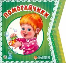 Ирина Солнышко - Помогайчики обложка книги Ирина Солнышко - Помогайчики обложка книги