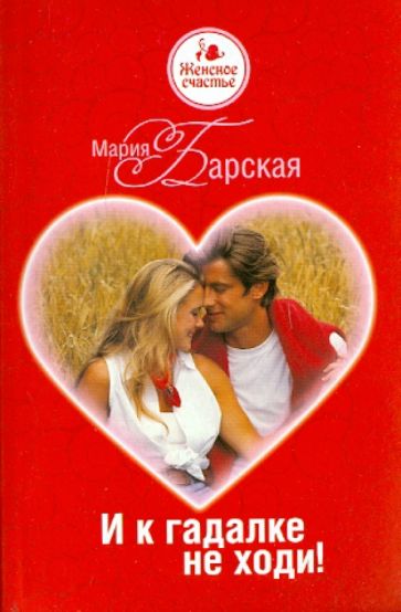 Мария Барская - И к гадалке не ходи! обложка книги Мария Барская - И к гадалке не ходи! обложка книги