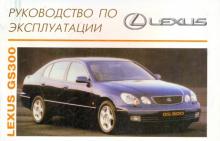 Lexus GS 300 Руководство по эксплуатации обложка книги Lexus GS 300 Руководство по эксплуатации обложка книги