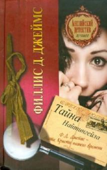 Филлис Джеймс - Тайна Найтингейла обложка книги Филлис Джеймс - Тайна Найтингейла обложка книги