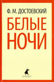 Федор Достоевский - Белые ночи. Избранная проза обложка книги Федор Достоевский - Белые ночи. Избранная проза обложка книги