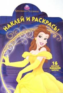 Красавица и чудовище. Наклей и раскрась (№1294) обложка книги Красавица и чудовище. Наклей и раскрась (№1294) обложка книги