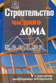 Строительство частного дома с расчетом необходимых материалов