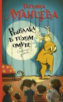 Татьяна Луганцева - Рыбалка в тихом омуте обложка книги Татьяна Луганцева - Рыбалка в тихом омуте обложка книги