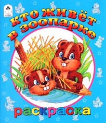 Кто живет в зоопарке обложка книги Кто живет в зоопарке обложка книги