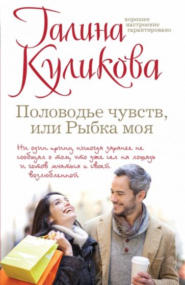 Галина Куликова - Половодье чувств, или Рыбка моя обложка книги Галина Куликова - Половодье чувств, или Рыбка моя обложка книги
