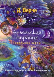 Дорин Верче - Ангельская терапия. Гадальные карты. Книга + 44 карты обложка книги Дорин Верче - Ангельская терапия. Гадальные карты. Книга + 44 карты обложка книги