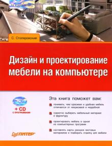 Дизайн и проектирование мебели на компьютере (+CD)
