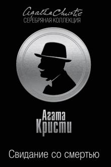 Агата Кристи - Свидание со смертью обложка книги Агата Кристи - Свидание со смертью обложка книги