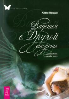 А. Люкман - Видения с Другой стороны. Слова любви, преодолевшие границы миров обложка книги А. Люкман - Видения с Другой стороны. Слова любви, преодолевшие границы миров обложка книги