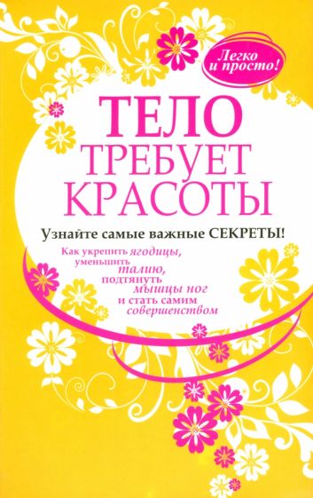 Тело требует красоты обложка книги Тело требует красоты обложка книги