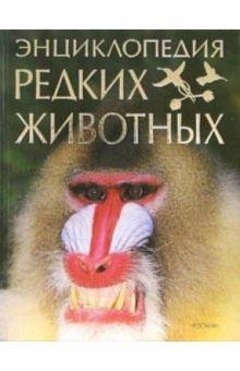 Бернар Веттер - Энциклопедия редких животных обложка книги Бернар Веттер - Энциклопедия редких животных обложка книги