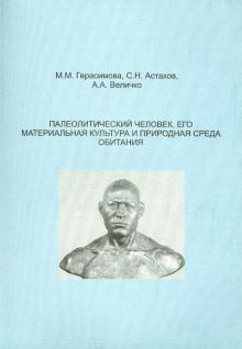 Величко, Герасимова, Астахов - Палеолитический человек, его материальная культура и природная среда обитания обложка книги Величко, Герасимова, Астахов - Палеолитический человек, его материальная культура и природная среда обитания обложка книги
