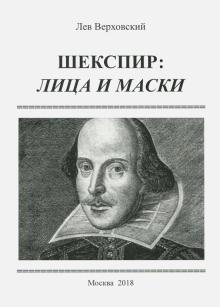 Шекспир. Лица и маски