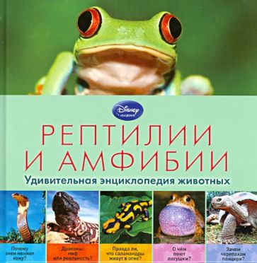 Рептилии и амфибии. Удивительная энциклопедия животных обложка книги Рептилии и амфибии. Удивительная энциклопедия животных обложка книги