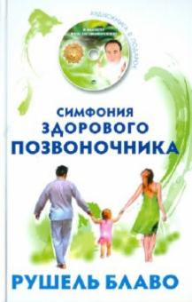 Рушель Блаво - Симфония здорового позвоночника (+ CD) обложка книги Рушель Блаво - Симфония здорового позвоночника (+ CD) обложка книги