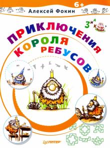 Приключения Короля Ребусов