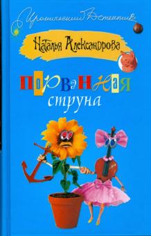 Наталья Александрова - Порванная струна обложка книги Наталья Александрова - Порванная струна обложка книги