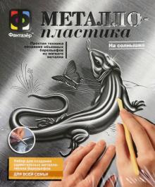 Металлопластика. Набор №6 "На солнышке" (437006)