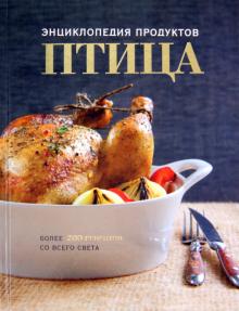 Наталья Ильиных - Птица. Энциклопедия продуктов обложка книги Наталья Ильиных - Птица. Энциклопедия продуктов обложка книги