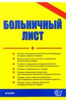 Тамара Стяжкина - Больничный лист обложка книги Тамара Стяжкина - Больничный лист обложка книги