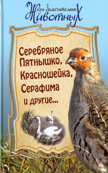 Серебряное Пятнышко, Красношейка, Серафима и другие обложка книги Серебряное Пятнышко, Красношейка, Серафима и другие обложка книги