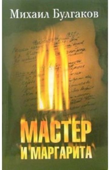 Михаил Булгаков - Мастер и Маргарита: Роман обложка книги Михаил Булгаков - Мастер и Маргарита: Роман обложка книги