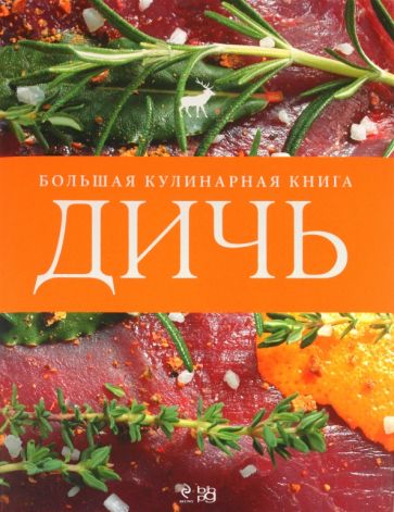 Дичь. Большая кулинарная книга обложка книги Дичь. Большая кулинарная книга обложка книги