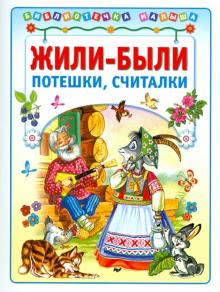 Жили-были. Потешки, считалочки обложка книги Жили-были. Потешки, считалочки обложка книги