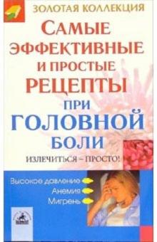 Самые эффективные и простые рецепты при головной боли обложка книги Самые эффективные и простые рецепты при головной боли обложка книги