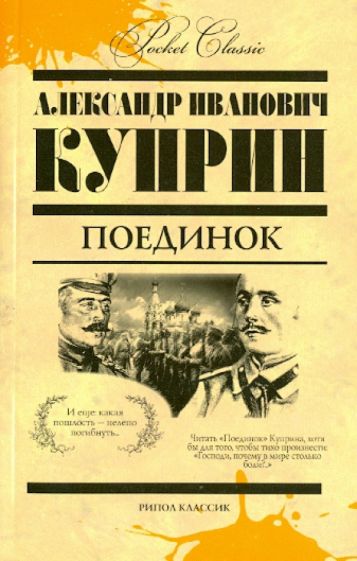 Александр Куприн - Поединок обложка книги Александр Куприн - Поединок обложка книги