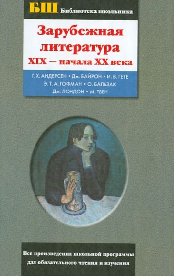 Зарубежная литература XIX - начала XX века. Сборник обложка книги Зарубежная литература XIX - начала XX века. Сборник обложка книги