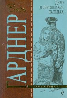 Эрл Гарднер - Дело о светящихся пальцах обложка книги Эрл Гарднер - Дело о светящихся пальцах обложка книги