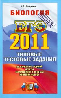 Николай Богданов - ЕГЭ 2011. Биология. Типовые тестовые задания обложка книги Николай Богданов - ЕГЭ 2011. Биология. Типовые тестовые задания обложка книги